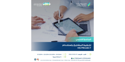 تخطيط المشاريع باستخدام MS PROJECT